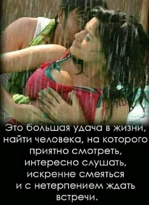 ЭТО бОАЬШОЯ УАОЧО В ЖИЗН НОЙТИ чеАовеко НО КОТОРОГО ПРИЯТНО СМОТРЭТЬ интересно САУШОТЬ искренне смеяться И С нетерпением ЖАОТЬ встречи