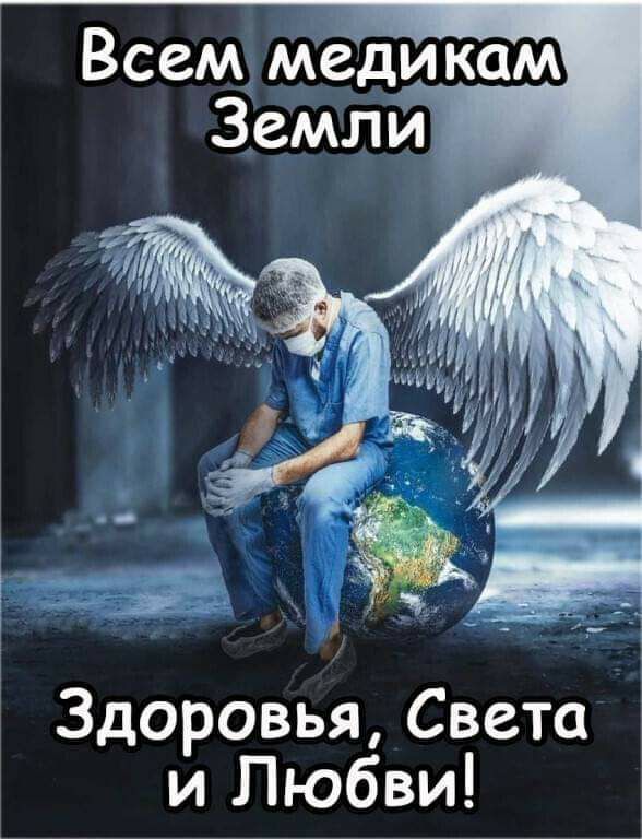 Всем мёдикам Здоровьд Света и Любви