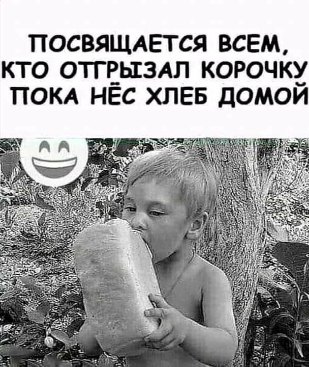 ПОСВЯЩАЕТСЯ ВСЕМ КТО ОТГЕЬЕЗАЛ КОРОЧК ПОКА НЕС ХЛЕБ ДОМОИ