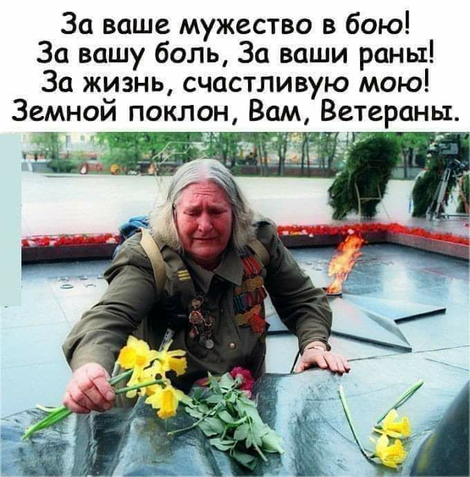 За ваше мужество в бою За вашу боль За ваши раны За жизнь счастливую мою Земной поклон Вам Ветераны Фа