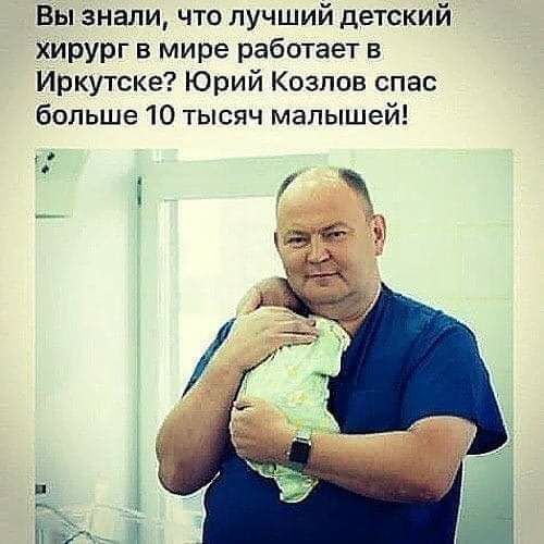 Вы знали что лучший детский хирург в мире работает в Иркутске Юрий Козлов спас больше 10 тысяч малышей а