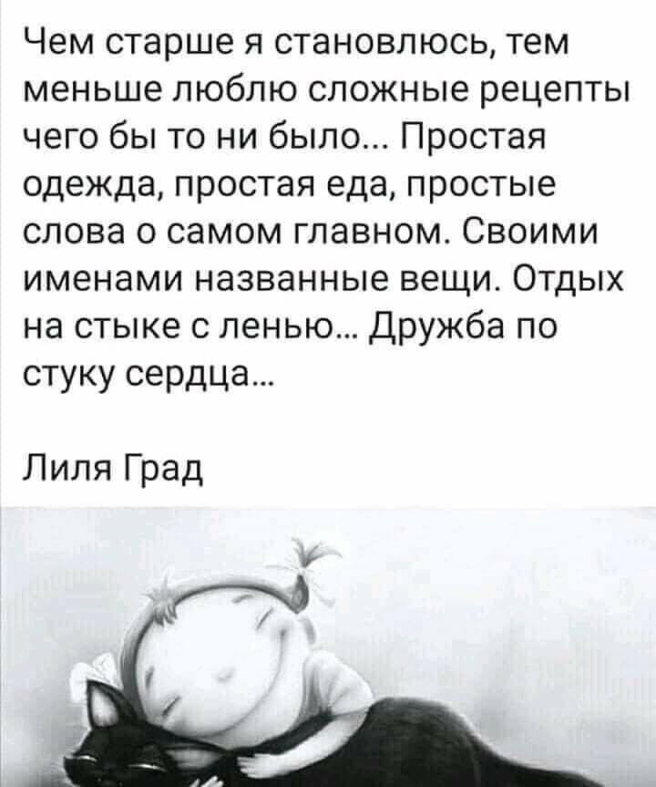Чем старше я становлюсь тем меньше люблю сложные рецепты чего бы то ни было Простая одежда простая еда простые слова о самом главном Своими именами названные вещи Отдых на стыке с ленью Дружба по стуку сердца Лиля Град