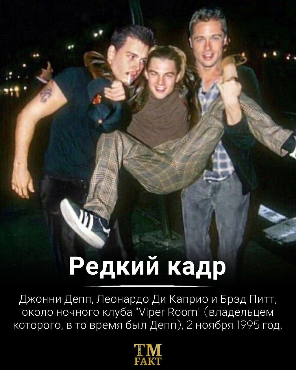 Редкий кадр Джонни Депп Леонардо Ди Каприо и Брэд Пип около ночного клуба рег Рост владельцем которого в то время был депп 2 ноября 5 гоп ТМ гАкт