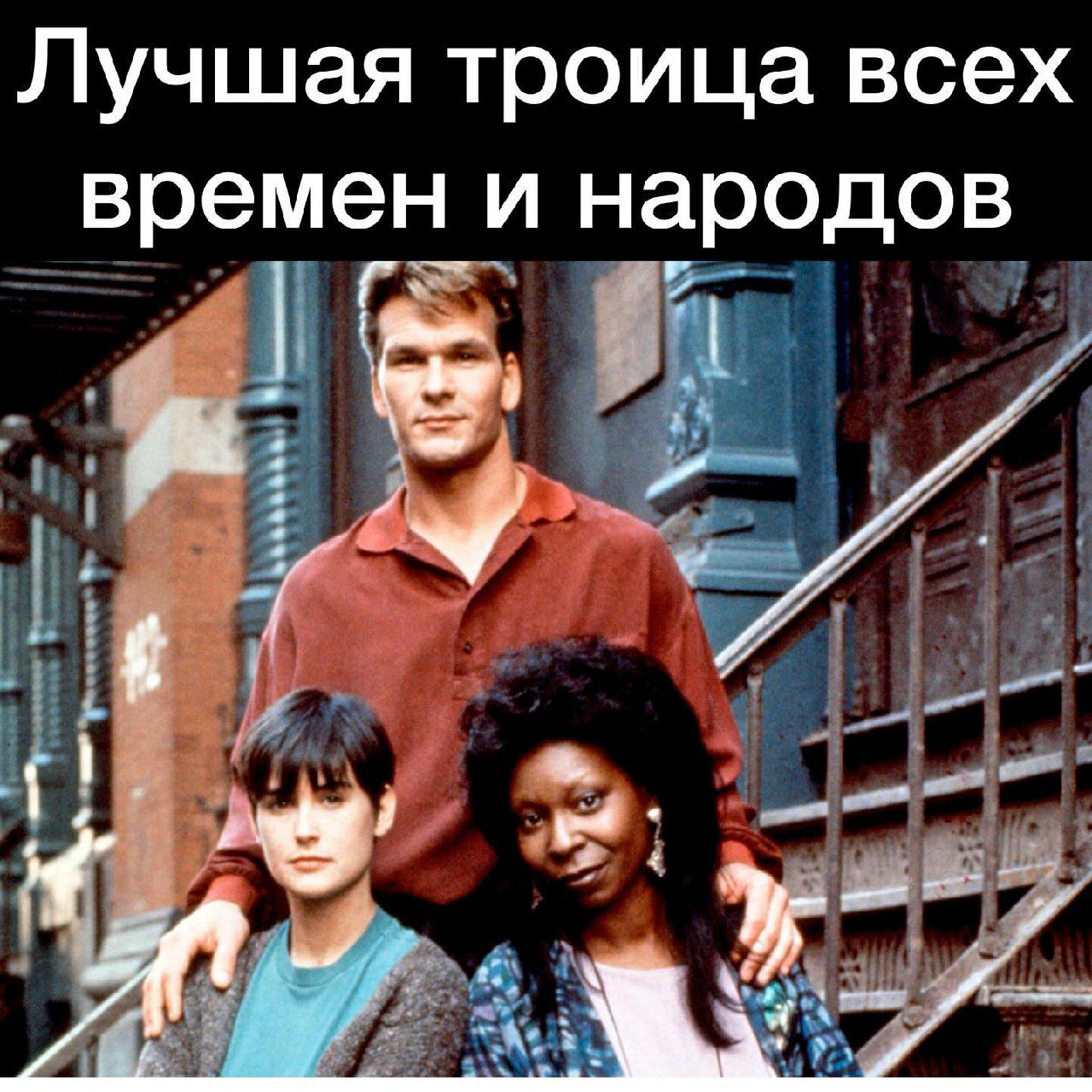 Лучшая троица всех времен и народов_