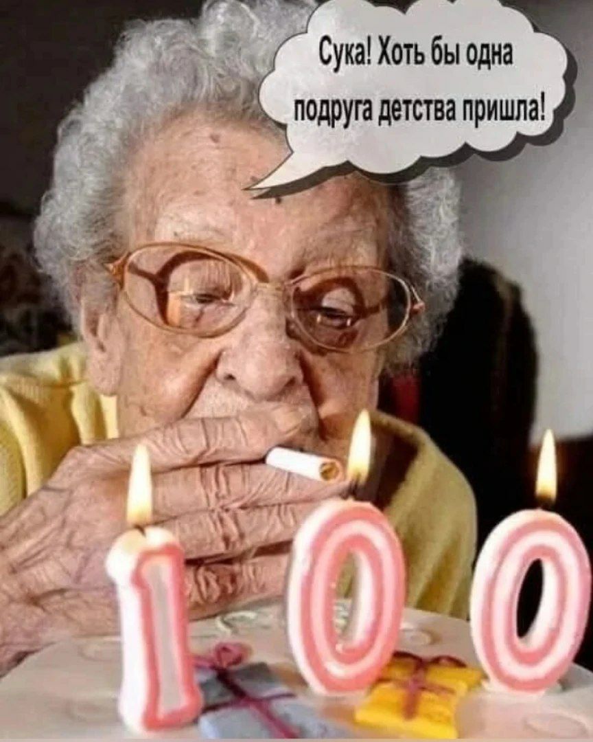 Сука! Хоть бы одна подруга детства пришла!