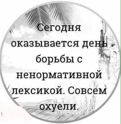 0дня ОКЭЗЬ1ВЭЕТСЯ де борьбыс _ ненормативной 1 ч Кёексикои Совсрм х ели
