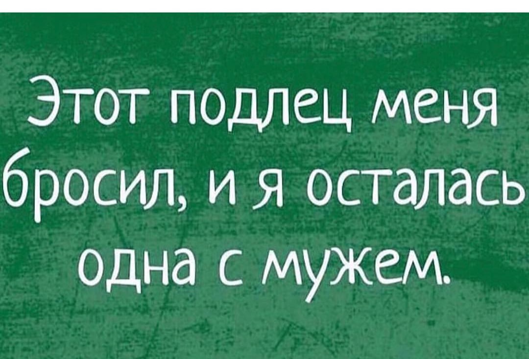 Этот подлец меня бросил и Я осталась одна с мужем