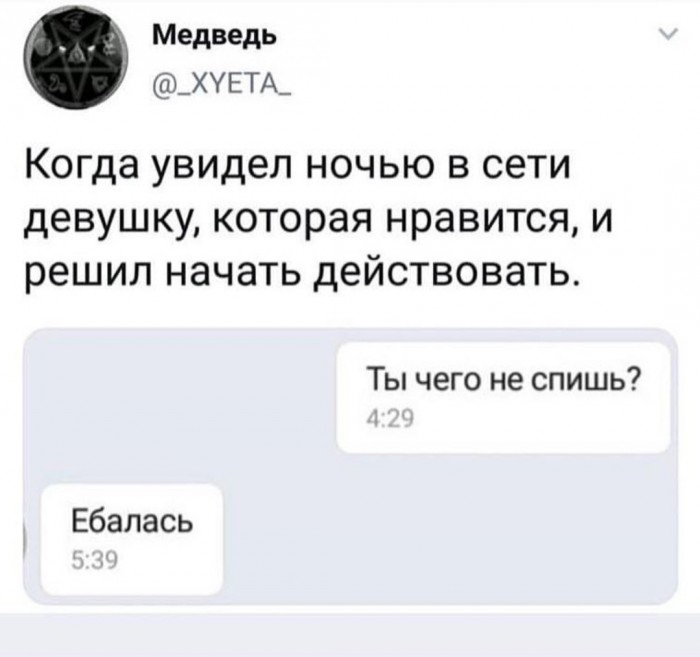 Медведь _ХУЕТА_ Когда увидел НОЧЬЮ В сети девушку которая нравится и решил начать действовать Ты чего не спишь Ебалась