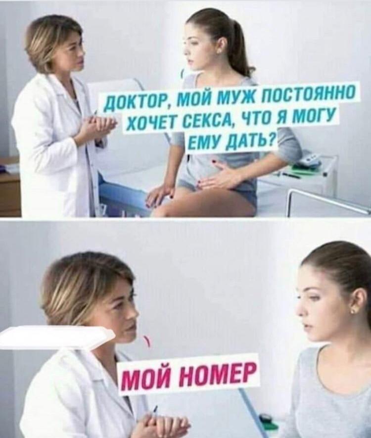 доктор мой ті посто ЁЁ хочет секса что Я