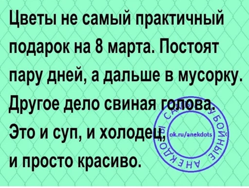 Цветы не самый практичный подарок на 8 марта Постоят пару дней а дальше в мусорку