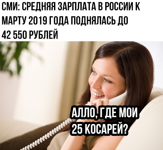 СМИ СРЕДНЯЯ ЗАРПЛАТА В РОССИИ К МАРТУ 2019 ГОДА ППДННЛАСЬ до 42 550 РУБЛЕЙ
