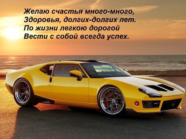 Желаю счастья много много здоровья долгих долгих лет По жизни легкою дорогой Вести с собой всегда успех