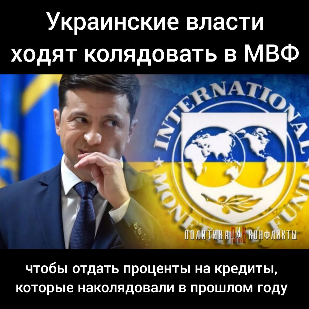 Украинские власти ходят колядовать в МВФ ЧТОбЫ отдать проценты на КРЕДИТЫ КОТОРЫЕ НдКОЛЯдОВЭЛИ В ПРОШЛОМ ГОДУ