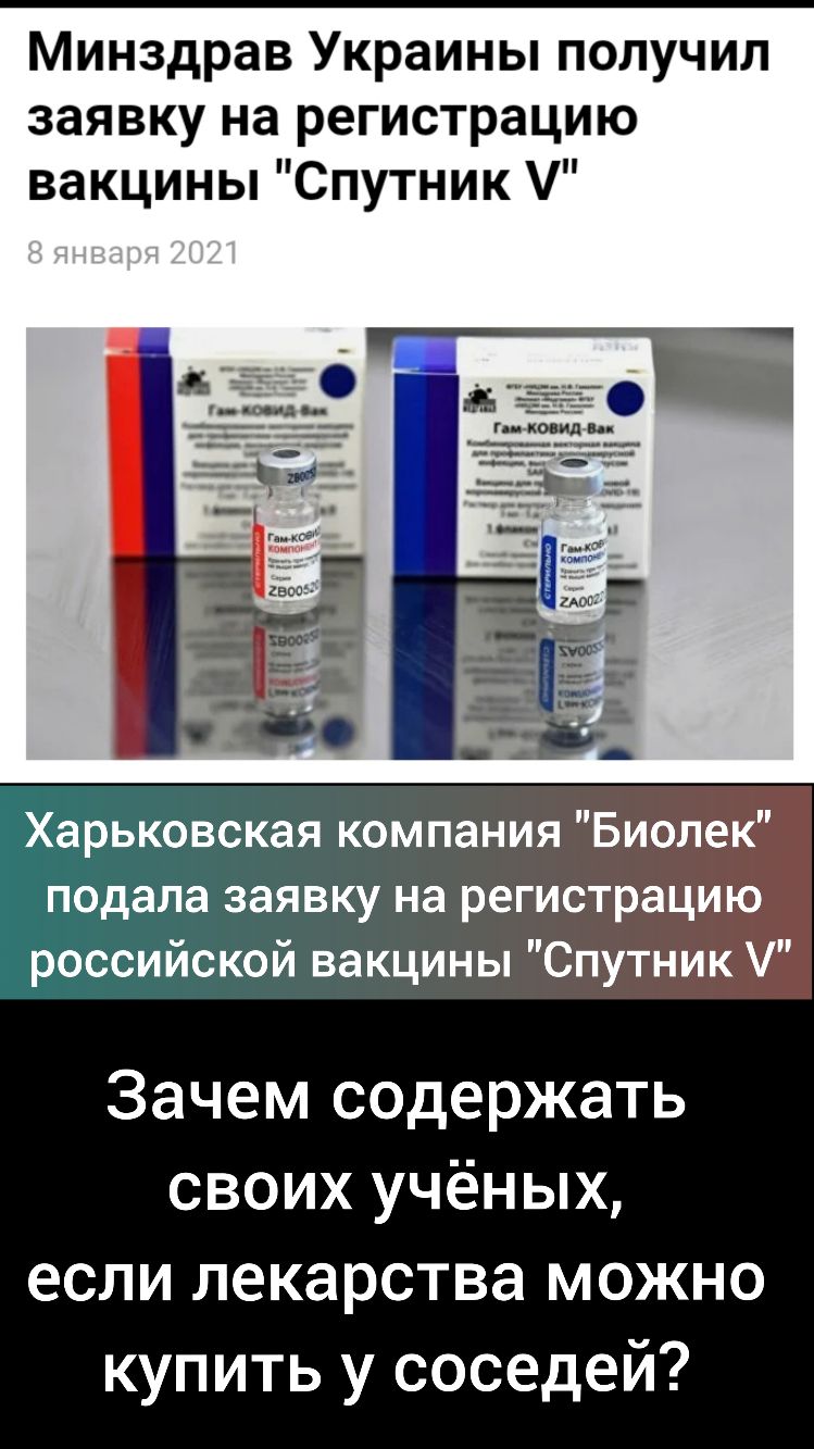 Минздрав Украины получил заявку на регистрацию вакцины Спутник Харьковская компания Биолек подала заявку на регистрацию российской вакцины Спутник Зачем содержать своих учёных если лекарства можно купить у соседей