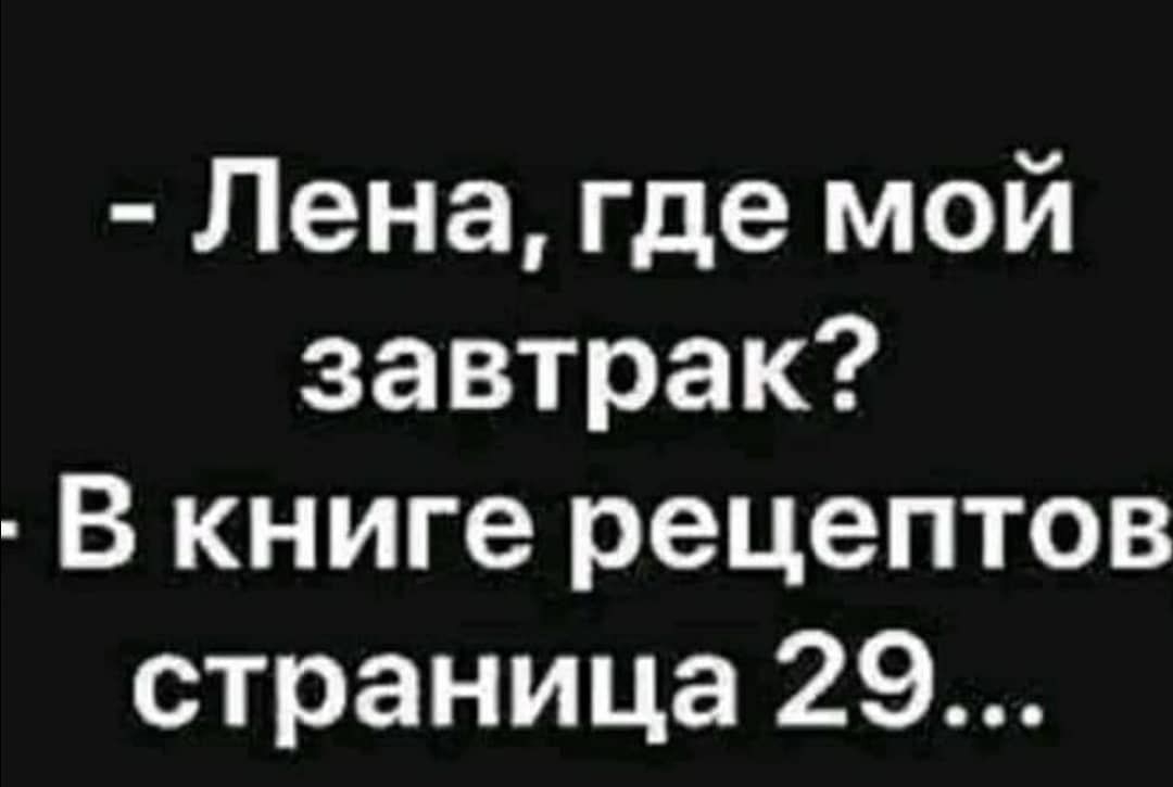 Лена где мой завтрак В книге рецептов страница 29