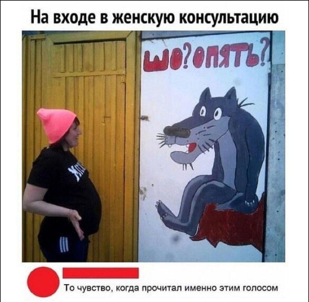 На входе В ЖЕНСКУЮ консультацию ТО ЧУВСТВО КОГДЗ ПРОЧИТЗЛ ИМЕННО ЭТИМ ГОЛОСОМ