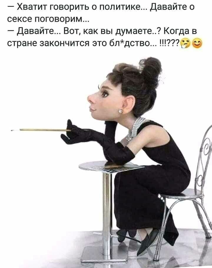 _ ХВЭТИТ ГОВОРИТЬ О ПОПИТИКЁ Давайте О сексе поговорим давайте Вот как вы думаете Когда в стране закончится это блдство 99