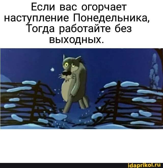 Если вас огорчает наступление Понедельника Тогда работайте без выходных іаарп гц