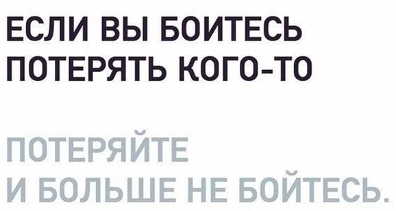 ЕСЛИ ВЫ БОИТЕСЬ ПОТЕРЯТЬ КОГО ТО