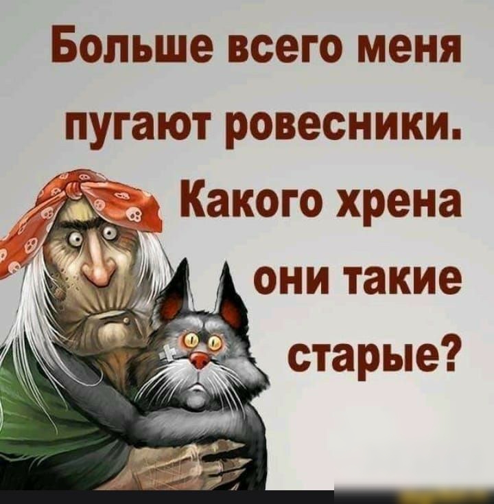 Больше всего меня пугают ровесники они такие старые