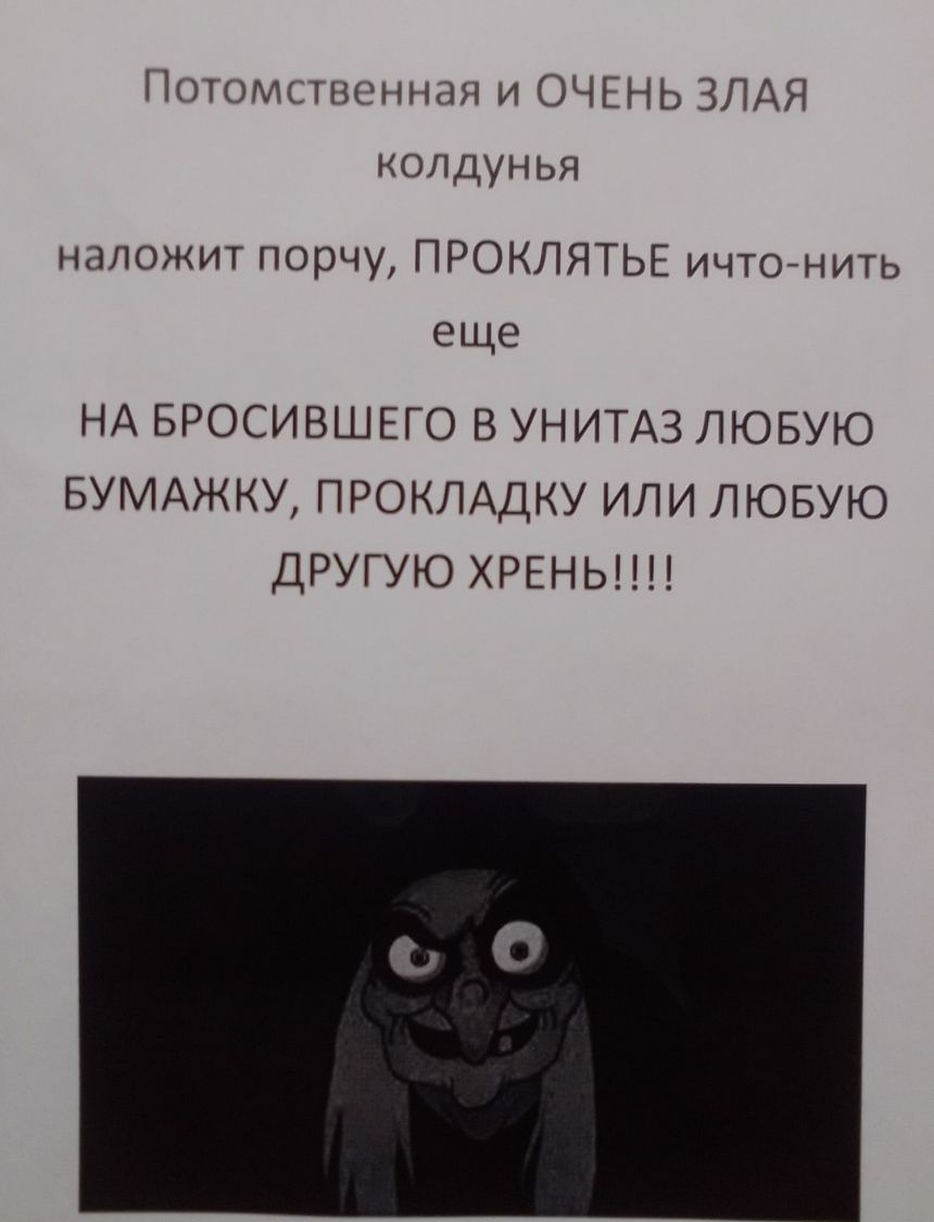 Потомьшоншш и ОЧЕНЬ ЗЛАЯ колдунья наложит порчу ПРОКЛЯТЬЕ ичтонить еще НА БРОСИВШЕГО В УНИТАЗ ЛЮБУЮ БУМАЖКУ ПРОКЛАДКУ ИЛИ ЛЮБУЮ ДРУГУЮ ХРЕНЬ