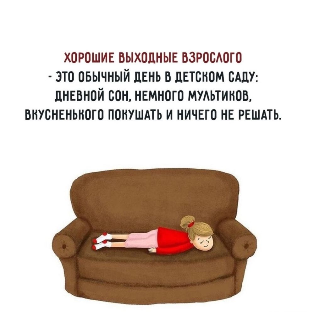 хорошие выходные заросюго это овычный день в детском САЦУ дневной сон немного мудьтинов вкусннньного понушдть и ничего не РЕШАТЬ