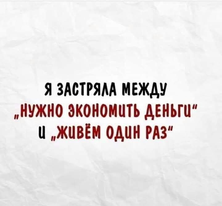 Я ЗАОТРЯМ МЕЖАУ НУЖНО ЭКОНОМПТЪ АЕНЪШ ЖПВЁМ ОДИН РАЗ