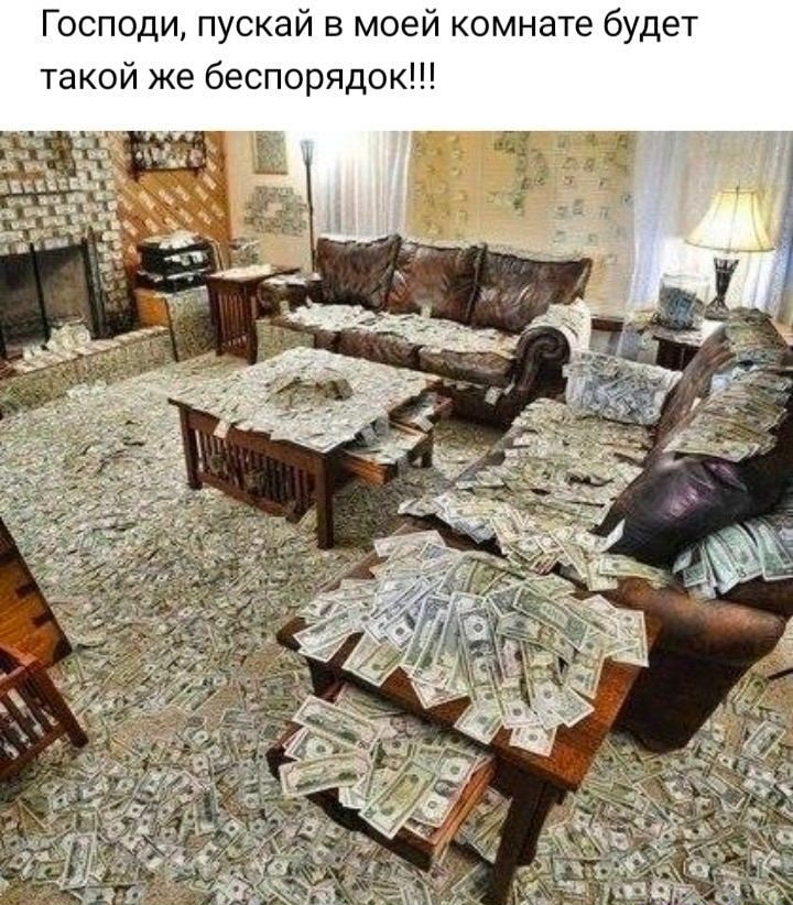 Господи пускай в моей комнате будет такой же беспорядок