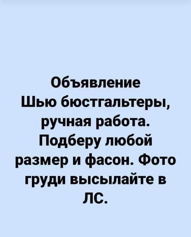 Объявление Шью бюстгальтеры ручная работа Подберу любой размер и фасон Фото груди высылайте в ЛС