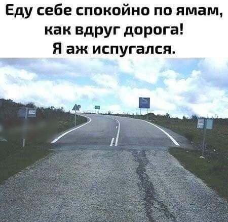 Еду себе спокойно по ямам как вдруг дорога Я аж испугался 2 г