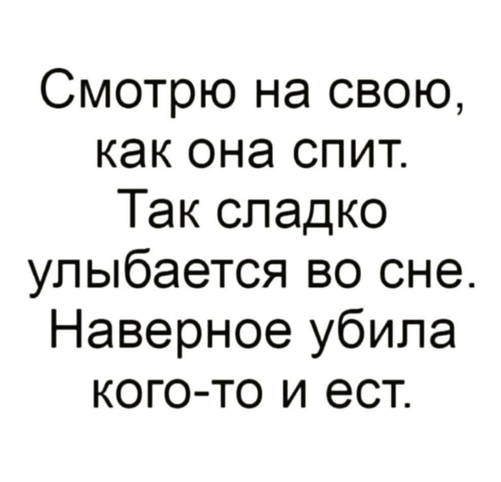 Смотрю на свою как она спит Так сладко улыбается во сне Наверное убила кого то и ест