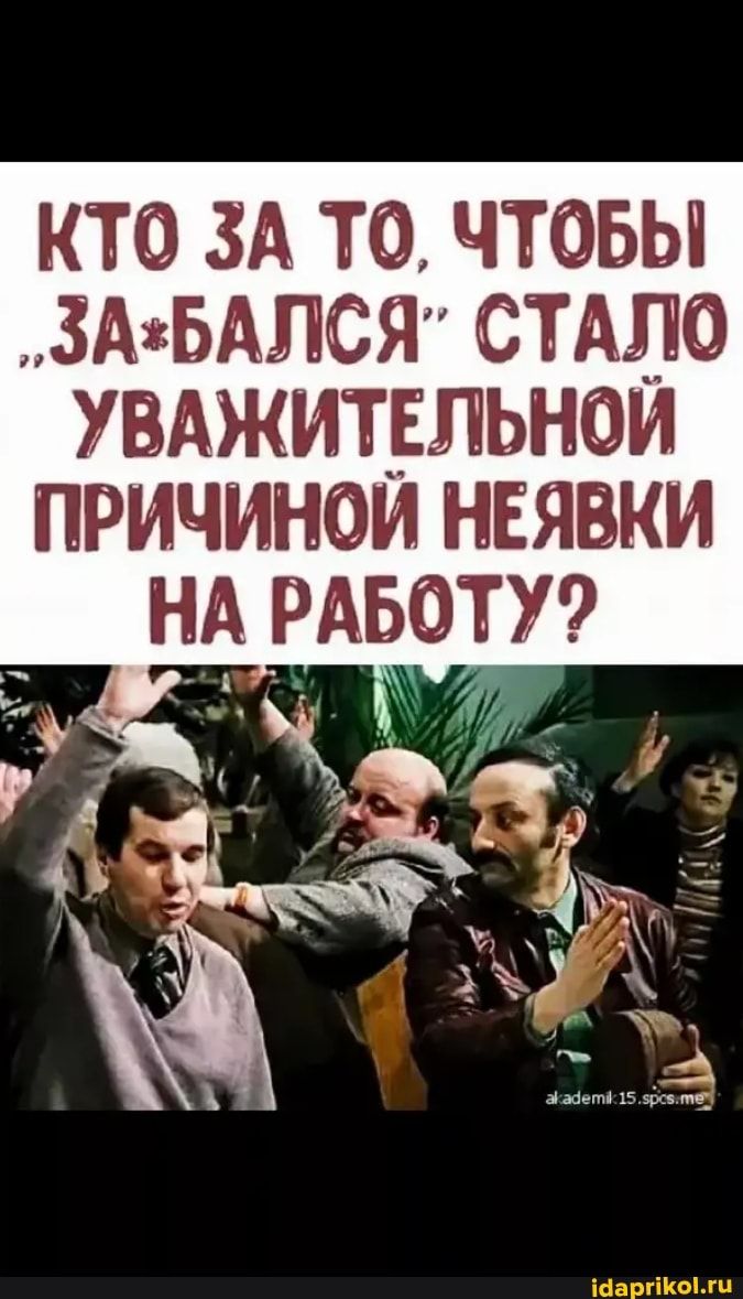 КТО ЗА ТО ЧТОБЫ 3АБАЛСЯ СТАЛО увджитрльнои причинои неявки нд