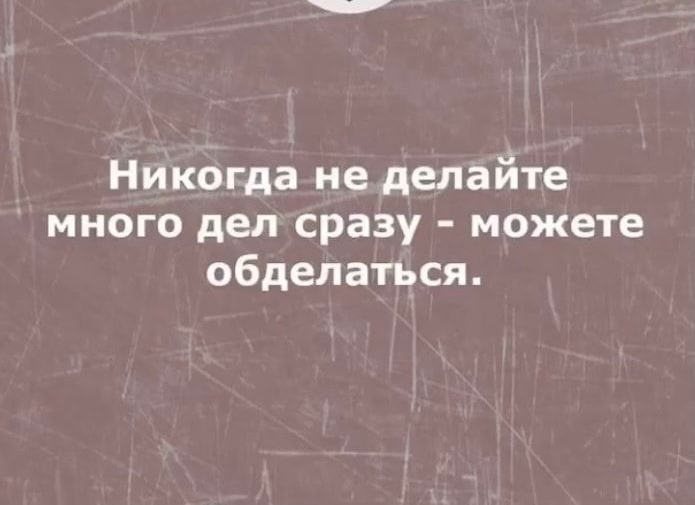 Не делайте много дел сразу можно обделаться картинки