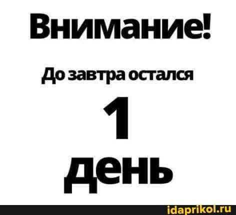 до завтра остался 1 день