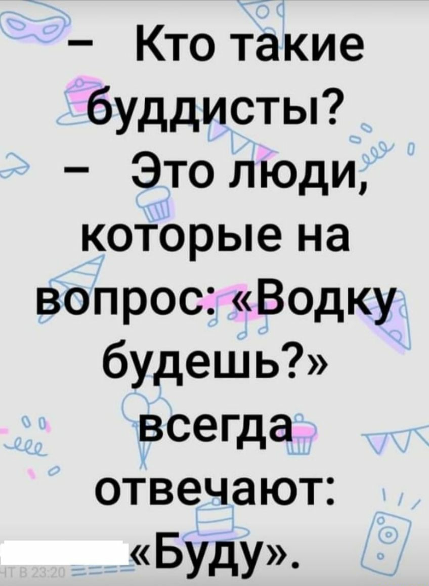 Кто такие буддисты Это люди которые на вопрос Водку будешь всегда оТвечают Буду