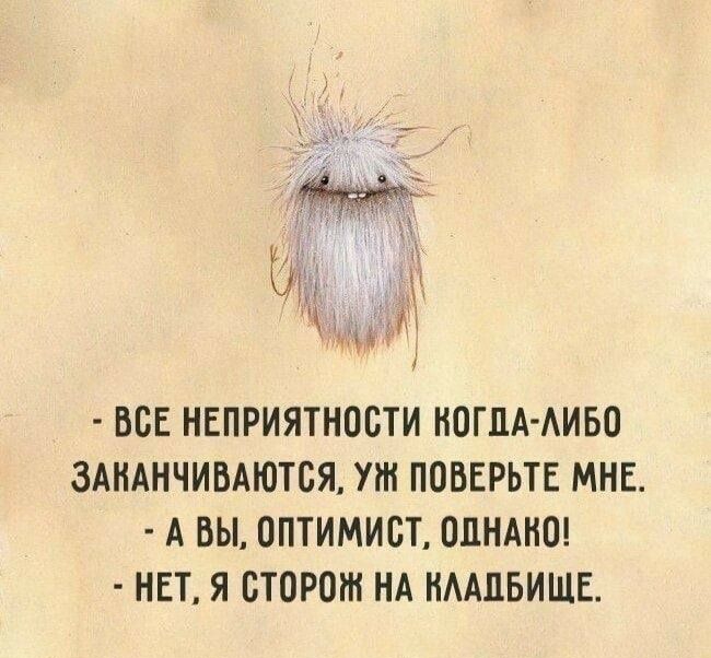 ВСЕ НЕПРИЯТНОСТИ НОГПА АИБО ЗАНАНЧИВАЮТБЯ УЖ ПОВЕРЬТЕ МНЕ А ВЫ ОПТИМИВТ ОДНАКО НЕТ Я СТОРОШ НА НААПБИЩЕ