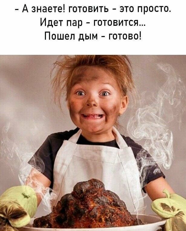 А знаете готовить это просто Идет пар готовится Пошел дым готово