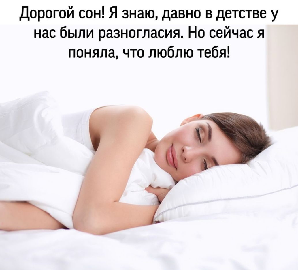 Дорогой сон Я знаю давно в детстве у нас были разногласия Но сейчас я поняла что люблю тебя