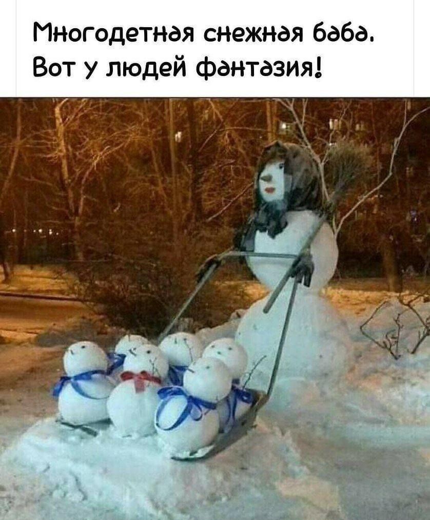 ИНогодетндя снежная баба Вот у людей фантазия ч 7 т і _