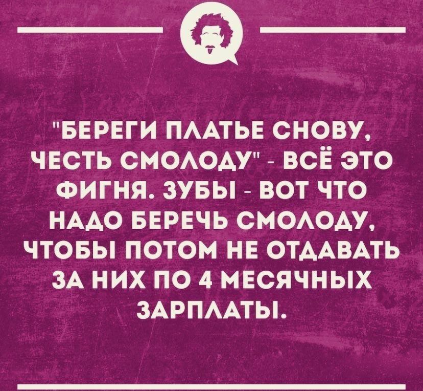 БЕРЕГИ ПААТЬЕ сновж честь СМОАОА всё это ФИГНЯ зувы вот что НААО БЕРЕЧЬ смсюм чтовы потом нв ОТААВАТЬ ЗА них по 4 мвсячных ЗАРПААТЫ