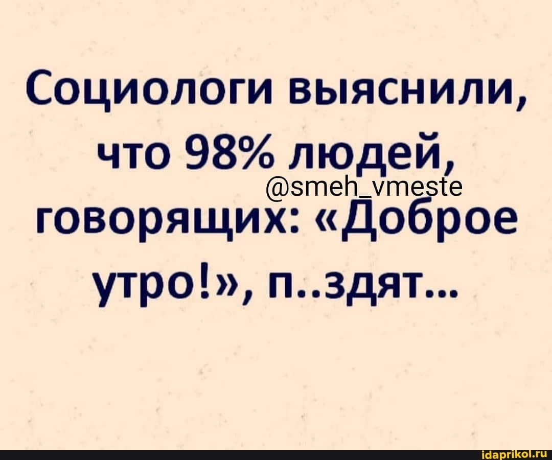 Социологи выяснили что 98 людей этеЬщтезсе говорящих Доброе утро п3дят
