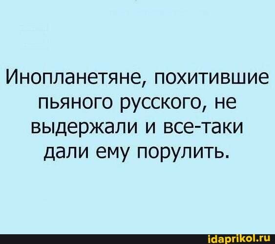 Инопланетяне похитившие пьяного русского не выдержали и все таки дали ему порулить