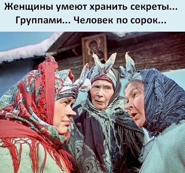 Женщины умеют хранить секреты Группами Человек по сорок