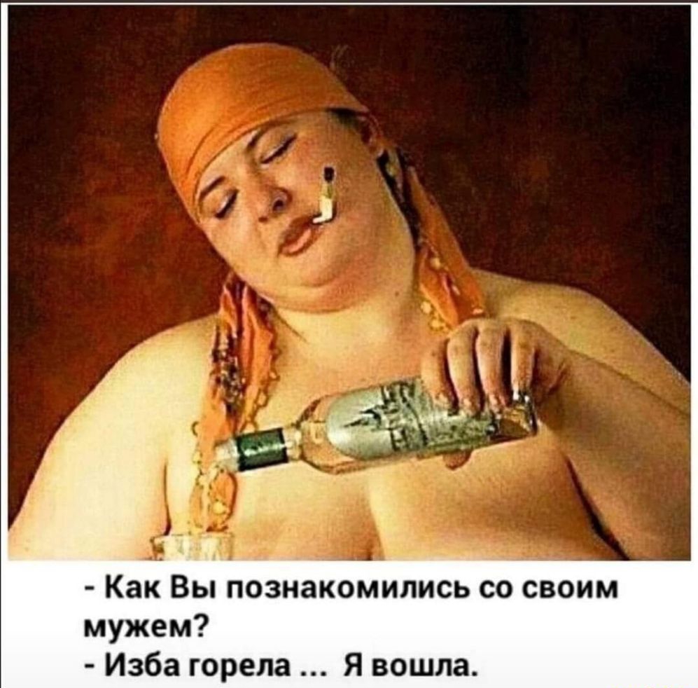 Как Вы познакомились со своим мужем Изба горела Я вошла