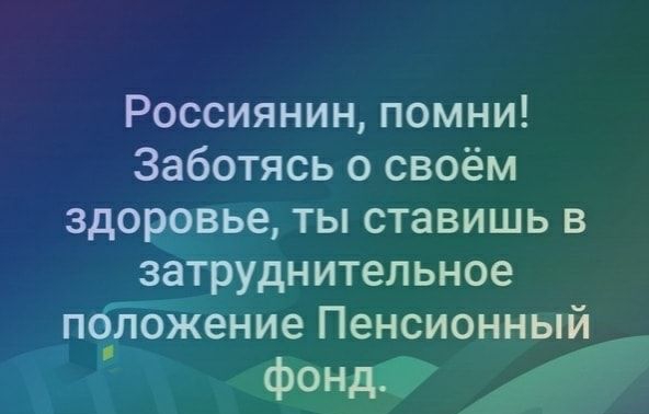 Россиянин помни Заботясь о своём здоровье ты ставишь в затруднительное псійбійение Пенсионный