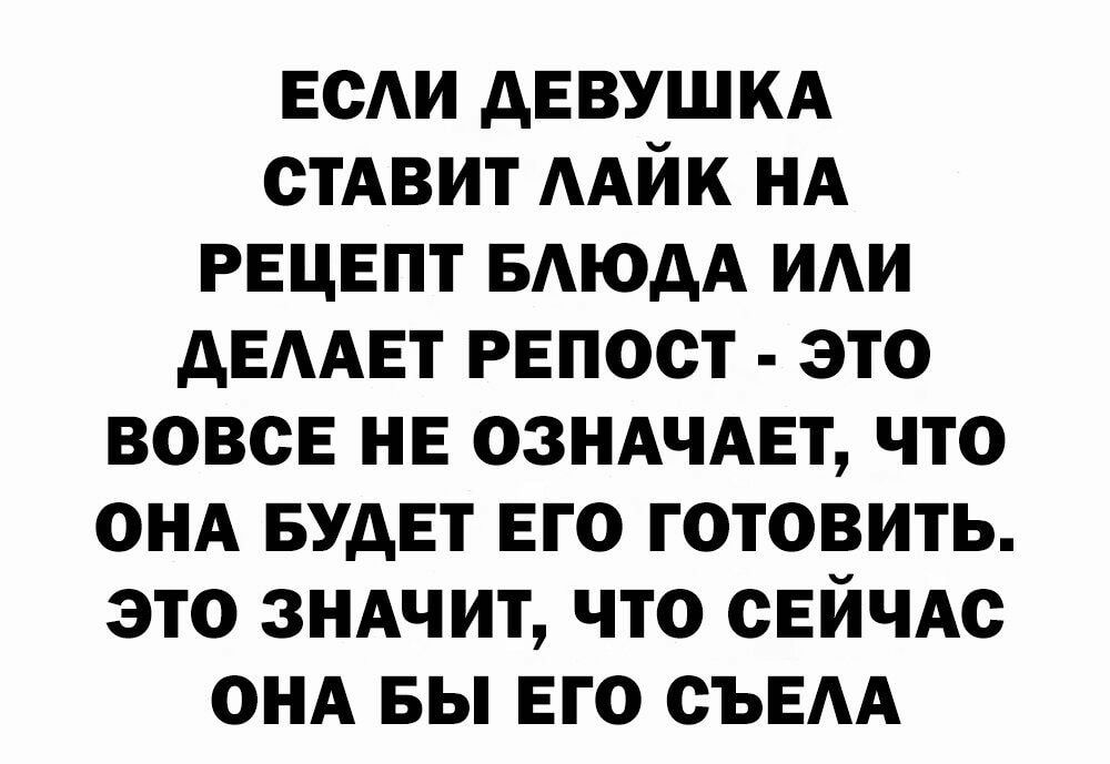 ЕСАИ девушкд сТАвит ААЙК НА рвцвпт БАЮдА иди дЕААЕТ рвпост это вовсЕ НЕ озндчдвт что онд БУДЕТ его готовить это ЗНАЧИТ что СЕЙЧАС онд вы его СЪЕАА