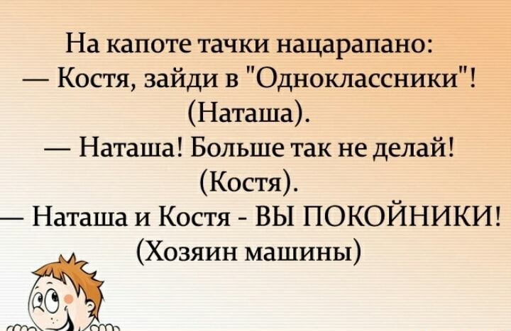 На капоте тачки нацарапано Костя зайди в Одноклассники Наташа Наташа Больше так не делай Костя Наташа и Костя вы покойник Хозяин машины 5932
