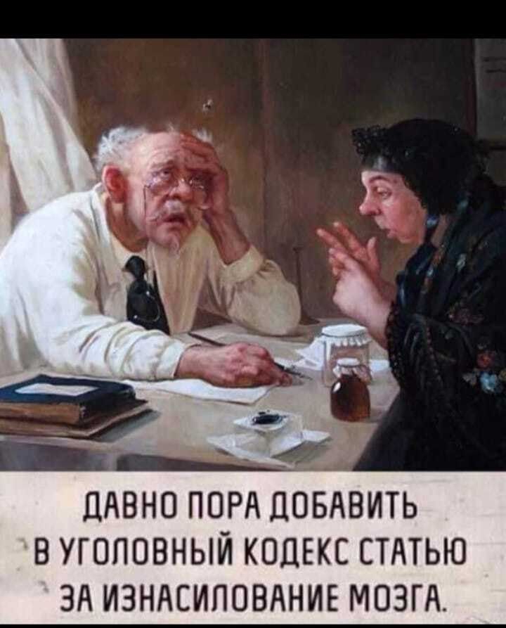 ПАВНО ПОРА ДОБАВИТЬ В УГОЛОВНЫЙ КОДЕКС СТАТЬЮ Эд ИЗНАСИЛОВАНИЕ МОЗГА