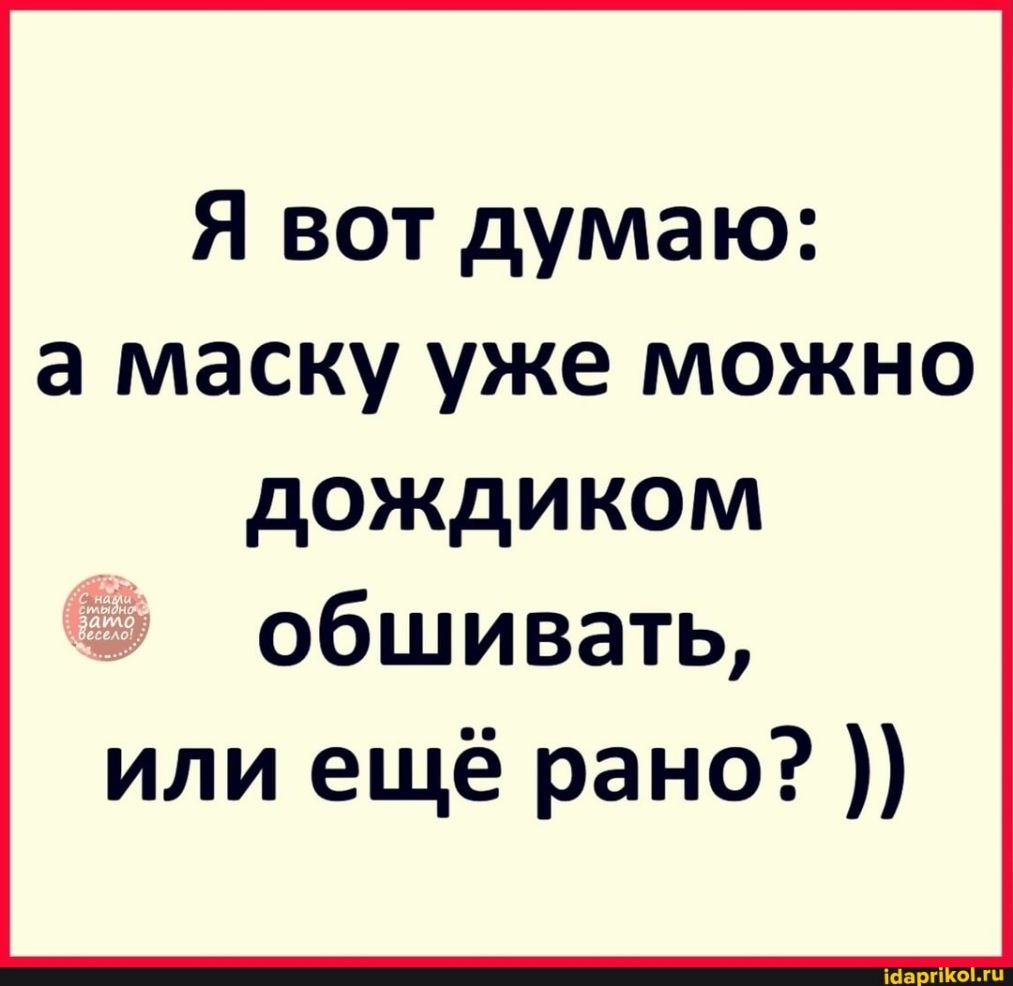 Я вот думаю а маску уже можно дождиком обшивать или ещё рано