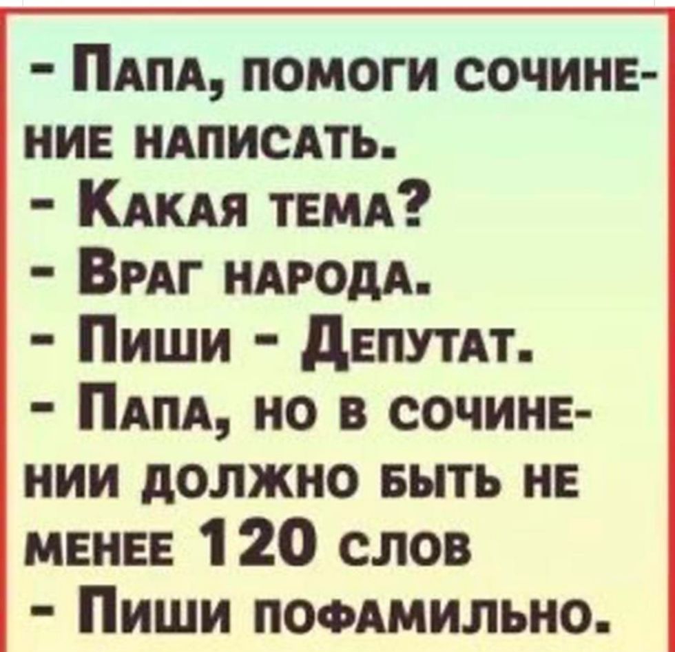 ПАПА помоги сочине нив ндписдть КАКАЯ ТЕМА Вмг НАРОДА Пиши депутдт ПАПА но в сочине нии должно выть не менее 1 20 слов Пиши пофдмильно